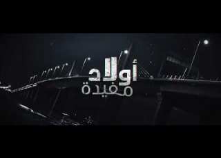  Awled Moufida S05 Episode 17 Partie 02