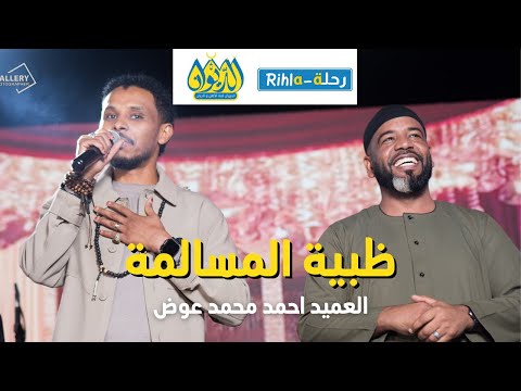 ظبية المسالمة العميد و أحمد فتح الله البندول حفلة الديوان رحلة Rihla ظبية المسالمة العميد و أحمد فتح الله البندول حفلة الديوان رحلة Rihla