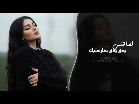 لما قلبي يدق يدق بغار عليك اغاني طرب استكنان تيك توك 2026 مطلوبه اكثر شيء