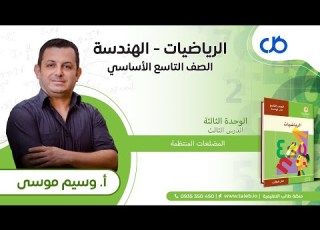 رياضيات هندسة الدرس الثالث المضلعات المنتظمة الوحدة الثالثة تاسع