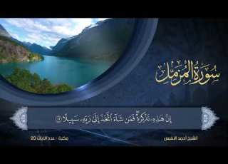 73 سورة المزمل الشيخ أحمد النفيس