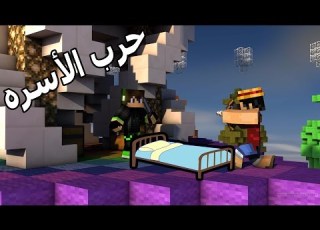 حرب الأسره قيم خورااافي Bed Wars