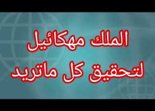  استنزال الملك مهكائيل لتحقيق كل ماتريد