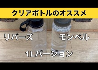  オススメの1Lクリアボトル フタに技あり