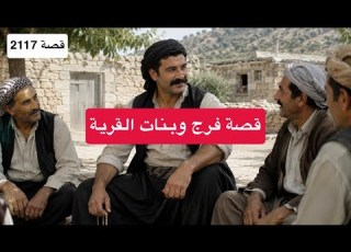  2117 قصة فرج و القرية