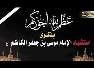 محاضرة كامله بمناسبة استشهاد الأمام موسى بن جعفر الكاظم ع لشيخ احمد الوائلي رحمه الله اشترك