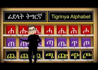  ፊደላት ትግርኛ Tigrinya Alphabet ሐጠጨ ሑጡጩ ሒጢጪ