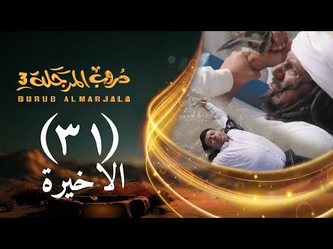 مسلسل دروب المرجلة 3 الحلقة 31 الواحد والثلاثين والأخيرة صلاح الوافي أشواق علي 4K رمضان 2026م
