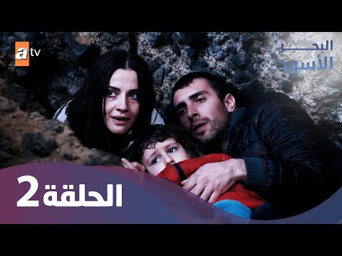 البحر الأسود الحلقة 2 كاملة مدبلجة