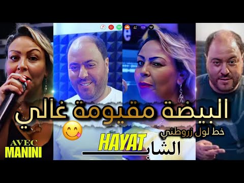 Cheba Hayat 2023 Bayda Ma9youma Ghali خط لول زروطني FT Manini Sahar Live Solazur Tiktok
