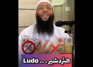  حكم لعب النردشير مع فضيلة الشيخ حمزة درويش