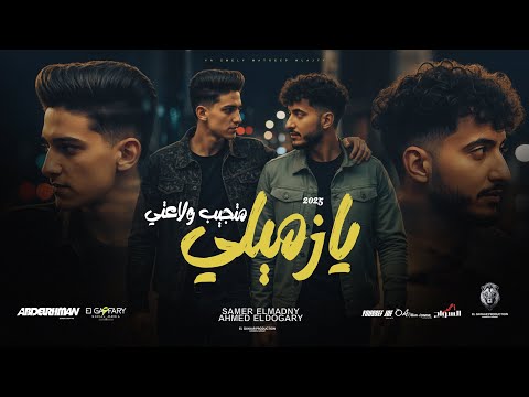 مهرجان يا زميلي متجيب ولاعتي سامر المدني و الدوجري توزيع قط كرموز مهرجانات 2025