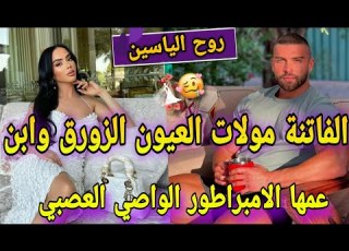  قصة خطيرة نار زواج اجباري الفاتنة المدللة وابن عمها الامبراطور المهووس الوحش عشقتومن صغر ونهار جا