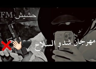 مهرجان شدو السلاح صاحبكو طلع واطي وخاين شاهد قبل الحذف