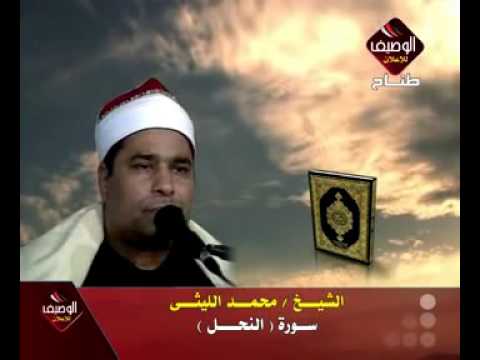 محمد الليثى سورة النحل روعه روعه محمد الليثى سورة النحل روعه روعه