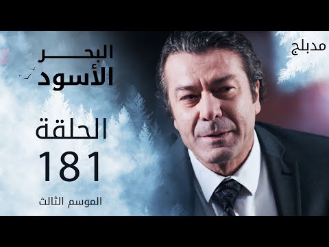 مسلسل البحر الأسود الحلقة 181 مدبلج الموسم الثالث مسلسل البحر الأسود الحلقة 181 مدبلج الموسم الثالث