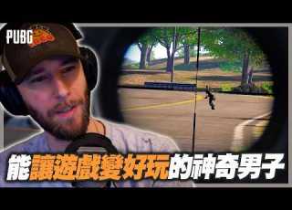 PUBG 絕地求生 總是能把遊戲變得更好玩的Choco 連隊友都忍不住讚嘆 你太神奇了 PUBG Highlights