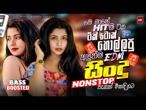 2026 New Top Hit Sinhala Nonstop Best Trending Songs Bass Boosted Collection New Sindu Sinhala