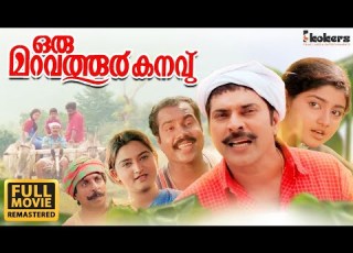  Oru Maravathoor Kanavu Remastered Mammootty Sreenivasan Lal Jose Biju Menon