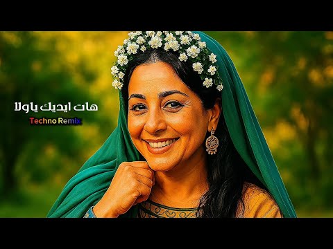 هات إيديك ياولا Hat Eidak Ya Wila Techno Remix Cover