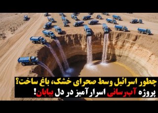 چطور اسرائیل وسط صحرای خشک باغ ساخت پروژه آب رسانی اسرارآمیز در دل بیابان