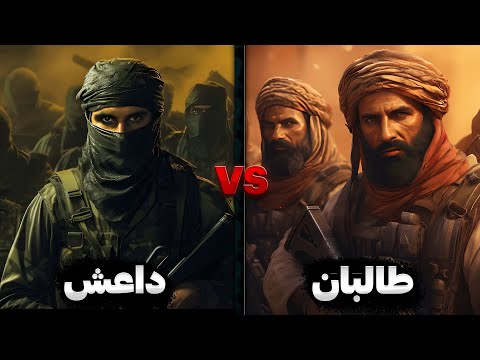 چرا داعش و طالبان از همدیگر متنفرند چرا داعش و طالبان از همدیگر متنفرند