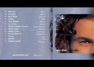عمرو دياب كلهم
