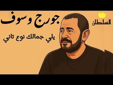 جورج وسوف يلي جمالك نوع تاني صور كرتون مريحة للعين
