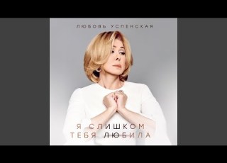 Я слишком тебя любила