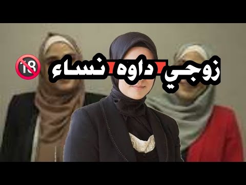 قصتي زوجي تاع نساء وعلاقته المتعددة اصابني التوتر والهوس قصة واقعيةاجتماعية