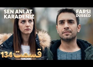  Sen Anlat Karadeniz تو بگو کارادنیز 134 قسمت Farsi Dubbed با دوبلۀ فارسی
