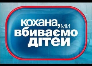 Дорогая мы убиваем детей Сезон 1 Выпуск 7