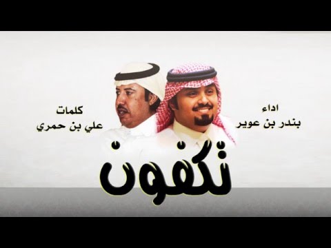 شيلة تكفون ياللي تشوفونه كلمات علي بن حمري اداء بندر بن عوير جديد