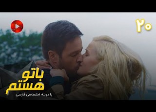  Ba To Hastam Episode 20 سریال با تو هستم قسمت 20 دوبله فارسی