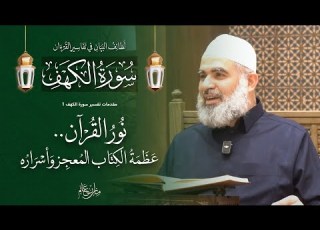  تفسير القرآن سورة الكهف المقدمة نور القرآن عظمة الكتاب المعجز وأسراره