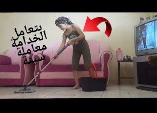  الخادمة بتعاملة معاملة سيئة