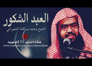 العبد الشكور مؤعظة مؤثره محمد بقنة الشهراني