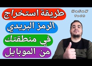  طريقة استخراج الرمز البريدي من الموبايل