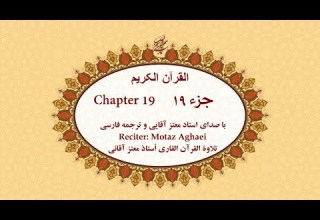 Quran Chapter 19 قرآن کریم جزء نوزدهم تندخوانی القرآن الکریم تحدیر الجزء التاسع عشر