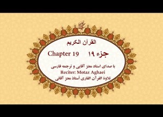Quran Chapter 19 قرآن کریم جزء نوزدهم تندخوانی القرآن الکریم تحدیر الجزء التاسع عشر
