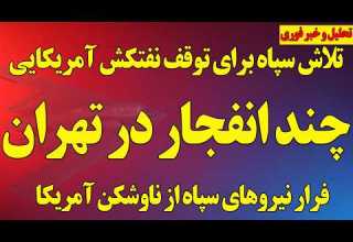 فوری چند انفجار در تهران فرار سپاه در تنگه هرمز با آمدن ناوشکن آمریکا تلاش برای توقف نفتکش آمریکایی
