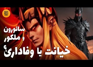 آیا سائورون واقعا قصد داشت ملکور را بازگرداند آیا سائورون واقعا به ملکور وفادار بود