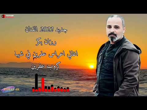 زفستانه لواري ما ريزان بكر جديد اغاني اعراس عفرين في شهبا الفنان كروب عفرين تسجيلات صوت افين