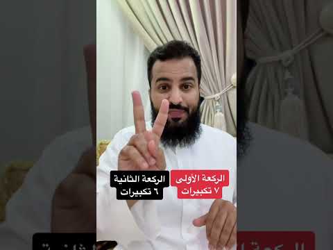 صفة صلاه العيد