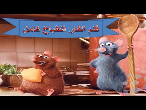 فلم الفار الطباخ كامل كرتون عربي