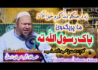 New Pashto Naat Za Da Janglo Danana Gur Pa Rasolullah Ta Ma Pregdawai Hafiz Bashir Jan Armani