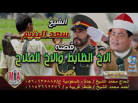 سعد اليتيم قصة الاخ الظابط والاخ الفلاح كامله