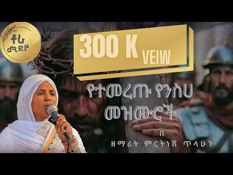 ዘማሪት ምርትነሽ ጥላሁን Mirtnesh Tilahun የተመረጡ የንስሓ መዘሙራት ስብስብ