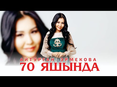 Айтурган Эрмекова 70 яшында Official Audio Айтурган Эрмекова 70 яшында Official Audio