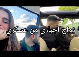  تملك العسكري زوجوني بسيف من العسكري تزوجته لكني لا احبه
